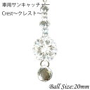 車用 サンキャッチャー Crest～クレスト 1本 楽天 レインボーメーカー 北欧 雑貨 風水 玄関 暖簾 のれん おしゃれ シ…