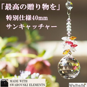 特別仕様 40mm スワロフスキー サンキャッチャー 楽天 レインボーメーカー 【楽ギフ_内祝い 【楽ギフ_結婚祝い クリスタル 北欧 雑貨 風水 玄関 バレンタイン パーツ キット 水晶 ガラス 材料 プレゼント 新築祝い 結婚祝い 引っ越し祝い ギフト 専門 お返し セット