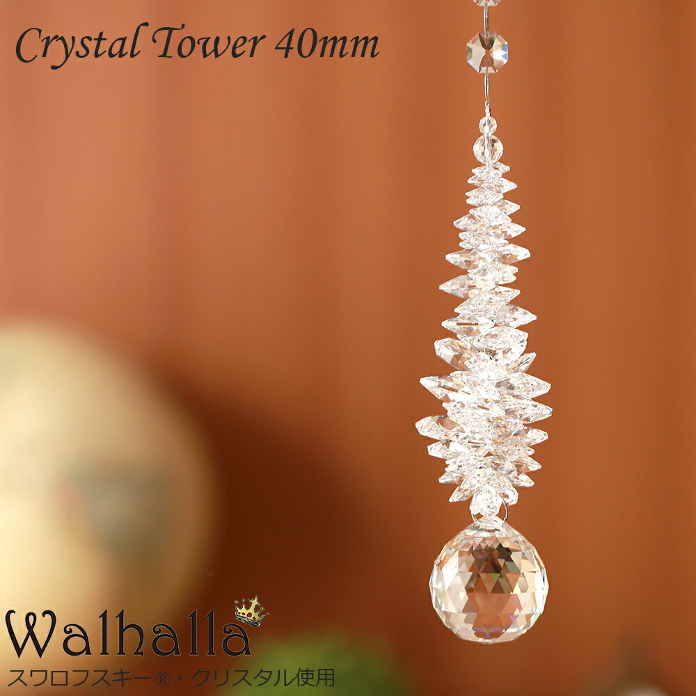 Crystal Tower 40mm スワロフスキー サンキャッチャー 楽天 レインボーメーカー 【楽ギフ_内祝い 【楽ギフ_結婚祝い クリスタル 北欧 雑貨 風水 玄関 ハロウィン パーツ キット 水晶 ガラス 材料 プレゼント 新築祝い 結婚祝い 引っ越し祝い ギフト 専門 お返し セット