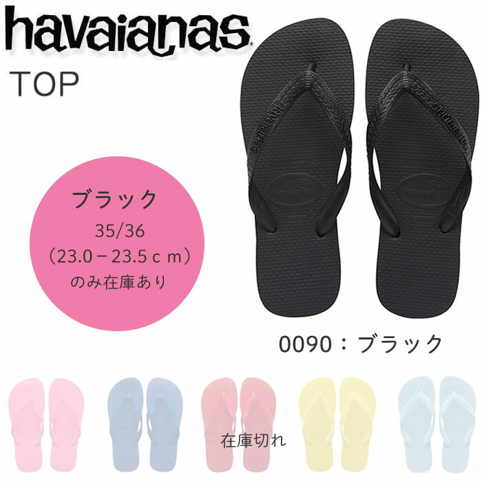 【ハワイアナス】 ビーチサンダル havaianas トップ（H.TOP） メンズ レディース キッズ【あす楽対応】