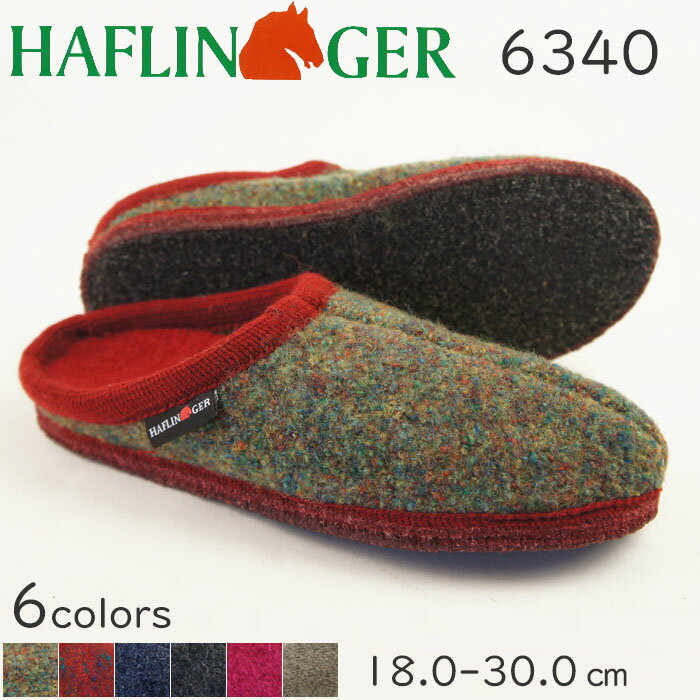 ポイント10倍　HAFLINGER (ハフリンガー) ルームシューズ　6340 (全6色)　