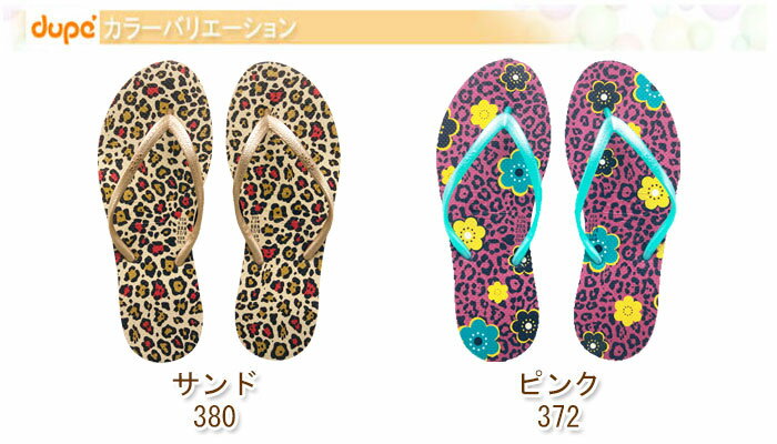 ビーチサンダル havaianasの姉妹ブランド dupe (デュペ)　EXOTICA （エキゾチカ） レディース2色 【あす楽対応】