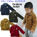 【キッズ】■ 「メール便」送料無料■高級感のあるコーデュロイ♪≪キッズ用あったかコーデュロイジャケット≫【100cm】【110cm】【120cm】【130cm】...