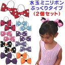 ■あす楽■【ベビー】【キッズ】【ジュニア】人気の水玉シリーズ♪≪水玉ミニリボン ぷっくりタイプ(2個set)≫ 国内検品