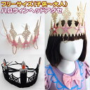 【ベビー】【キッズ】【ジュニア】≪ ハロウィンヘッドアクセ ≫ コスプレ 衣装 なりきり 変身 ドレス お姫様