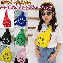 【メール便送料無料】≪ ベビー キッズ ニコちゃん ミニ ボディーバッグ ≫ ななめがけ ショルダー リュック ポーチ 超軽量 おとな おそろい おでかけ かば...