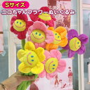 ■「メール便」送料無料■スマイルフラワー ぬいぐるみ 造花 花 花束 ≪ ニコちゃんフラワー Sサイズ ≫ブーケ 式 卒園 卒業 卒部 離任 お祝い 入園 入学...