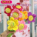 ■「メール便」送料無料■スマイルフラワー ぬいぐるみ 造花 花 花束 ≪ ニコちゃんフラワー Sサイズ ≫ブーケ 式 卒園 卒業 卒部 離任 お祝い 入園 入学 出産祝い 誕生日 おむつ ケーキ 母の日 国内検品