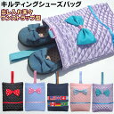 【メール便送料無料】可愛いデザインのシューズバッグ≪ キルティング シューズ バッグ ≫ 体育館 上履き 靴入れ 学校 幼稚園 保育園 国内検品