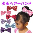 ■あす楽■【ベビー】【キッズ】人気の水玉シリーズ♪≪ヘアーバンド 水玉リボン≫ 国内検品