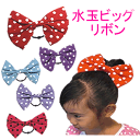 ■あす楽■【ヘアーゴム】☆水玉柄ビッグリボン☆【ベビー】【【幼児】【80cm】【90cm】【95cm】【100cm】【衣装】【メール便】 国内検品