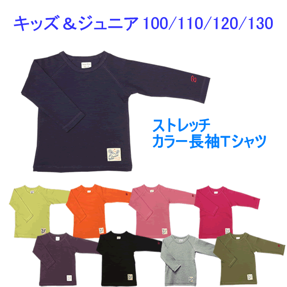 【キッズ】【ジュニア】■ 「メール便」送料無料■高ストレッチ素材が動きやすい♪≪キッズ用 ストレッチ カラー長袖Tシャツ≫【100cm】【110cm】【120cm】【130cm】