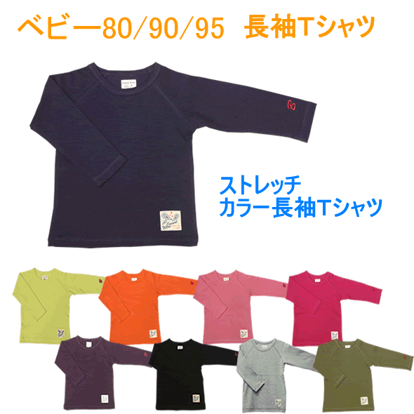 【ベビー】 メール便 送料無料 高ストレッチ素材が動きやすい ≪ベビー用ストレッチ カラー長袖Tシャツ≫【80cm】【90cm】【95cm】