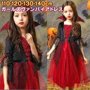 【小型宅配便送料無料】子供 ハロウィン 衣装 パーティー コスプレ ドレス【キッズサイズ】≪ キッズ用 ガールズ ヴァンパイア ドレス ≫ 仮装 イベント ヴィ...
