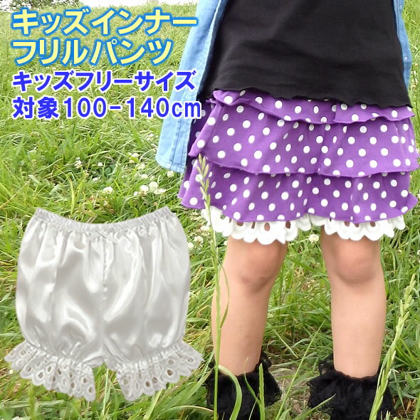 インナーにピッタリのぷっくりパンツ♪≪子供用 インナーフリルパンツ≫ みせパン ペチコート ペチパン かぼちゃパンツ コスプレ コスチューム インナーパンツ 100cm 110cm 120cm 130cm 140cm