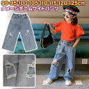 ■「メール便」送料無料■ジーンズ Gパン 長ズボン 長パンツ ≪ベビー キッズ ダメージデニムワイドパンツ≫95cm 100cm 110cm 120cm 125cm 国内検品ジーンズ つなぎ パンツ ズボン 男の子 女の子 ユニセックス ジェンダーレス やぶれ ブリーチ