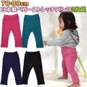 ■「メール便」送料無料■≪ベビー 日本製 ベビー ストレッチパンツ2枚組≫70cm 80cm パンツ ズボン 男の子 女の子 保育園 こども園 遊び着 のびのび...