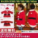 <small>ベビー・マタニティ・趣味</small>通販専門店ランキング14位 ≪送料無料≫【キッズ】サンタクロース ジャケット☆【100cm】【110cm】【120cm】【130cm】【140cm】 <small>ベビー・マタニティ・趣味</small>通販専門店ランキング14位 ≪送料無料≫【キッズ】サンタクロース ジャケット☆【100cm】【110cm】【120cm】【130cm】【140cm】