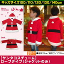 <small>ベビー・マタニティ・趣味</small>通販専門店ランキング8位 【キッズ】サンタクロース ジャケット☆【100cm】【110cm】【120cm】【130cm】【140cm】 <small>ベビー・マタニティ・趣味</small>通販専門店ランキング8位 【キッズ】サンタクロース ジャケット☆【100cm】【110cm】【120cm】【130cm】【140cm】