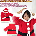 ■小型宅配便送料無料■【キッズ】サンタクロース ジャケット☆【100cm】【110cm】【120cm】【130cm】【140cm】サンタ コスプレ コスチューム 仮装 衣装 なりきり