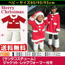 ≪送料無料≫【ベビー】☆サンタクロース チュニック・レッグウォーマー付き☆【80cm】【90cm】【95cm】