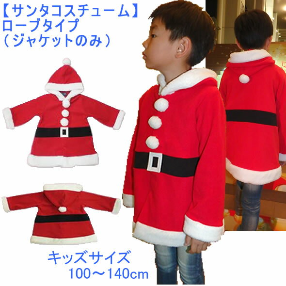 ■小型宅配便送料無料■【キッズ】サンタクロース ジャケット☆【100cm】【110cm】【120cm】【130cm】【140cm】サンタ コスプレ コスチューム 仮装 衣装 なりきり