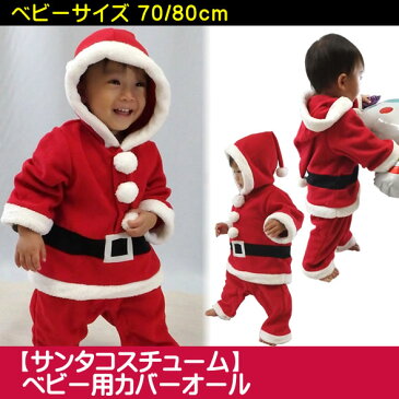 ☆サンタクロース着ぐるみカバーオール☆ 【70cm】【80cm】サンタ コスプレ コスチューム 仮装 衣装 なりきり