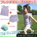【メール便送料無料】≪ベビー用 フレンチスリーブ3点セット≫【70cm】【80cm】【90cm】【100cm】Tシャツ ショートパンツ ヘアアクセ 国内検品