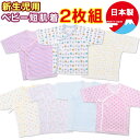 【メール便送料無料】新生児 肌着 赤ちゃん ≪ 新生児 短肌着2枚セット≫ 日本製 くまうさぎ ボーダー 水玉柄 くま うさぎ 国内検品 出産祝い 肌着セット 男の子 女の子