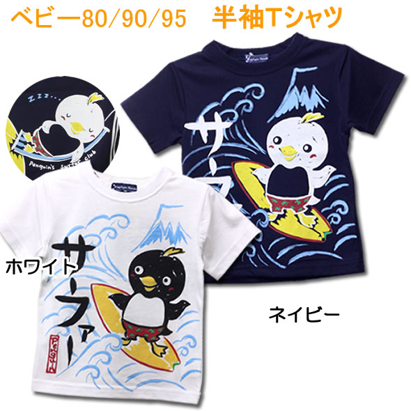 愛嬌たっぷりペンギンさん♪≪ベビー用半そでTシャツ ペンギン柄≫80cm 90cm 95cm 1000円 ポッキリ