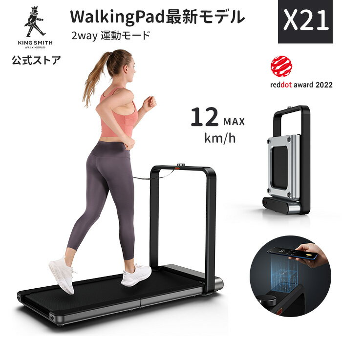 ルームランナー 電動ルームランナー KINGSMITH WalkingPad X21 MAX12km/h ランニングマシン トレッドミル ウォーキングマシン 120分連続使用時間 家庭用 電動 静音 組立不要 折りたたみ設計