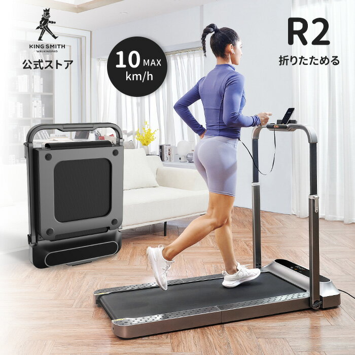 【28,000円クーポン】ルームランナー 電動ルームランナー MAX10km/h ランニングマシン トレッドミル ウォーキングマシン フィットネスマシーン トレーニングジム 120分連続使用時間 家庭用 電動 静音 組立不要 折りたたみ設計 KINGSMITH WalkingPad R2