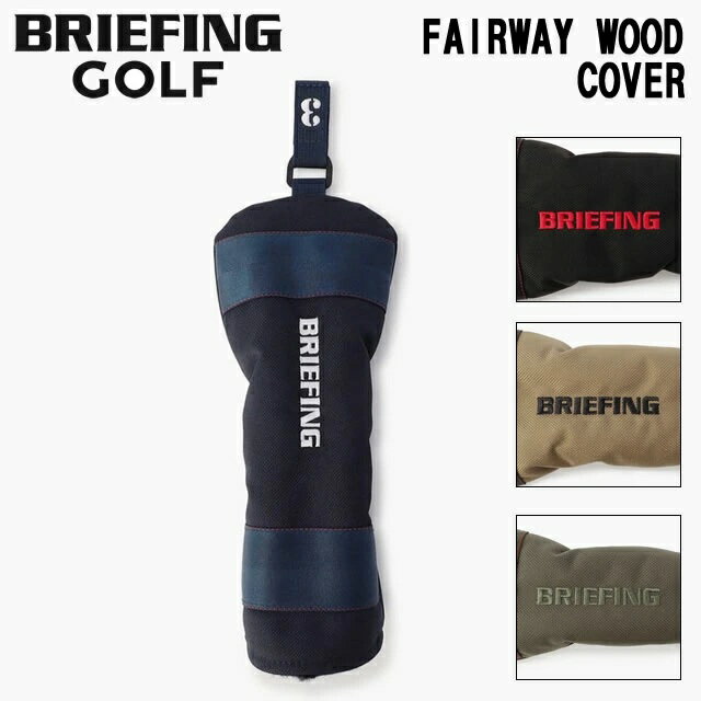 乐天商城 - 即納BRIEFING GOLF ブリーフィング ゴルフ FAIRWAY WOOD COVER STD フェアウェーウッド カバー スタンダード BLACK ブラック TAN タン RANGER GREEN レンジャーグリーン NAVY ネイビー メンズ レディース　正規取扱店ルフエ ruffue