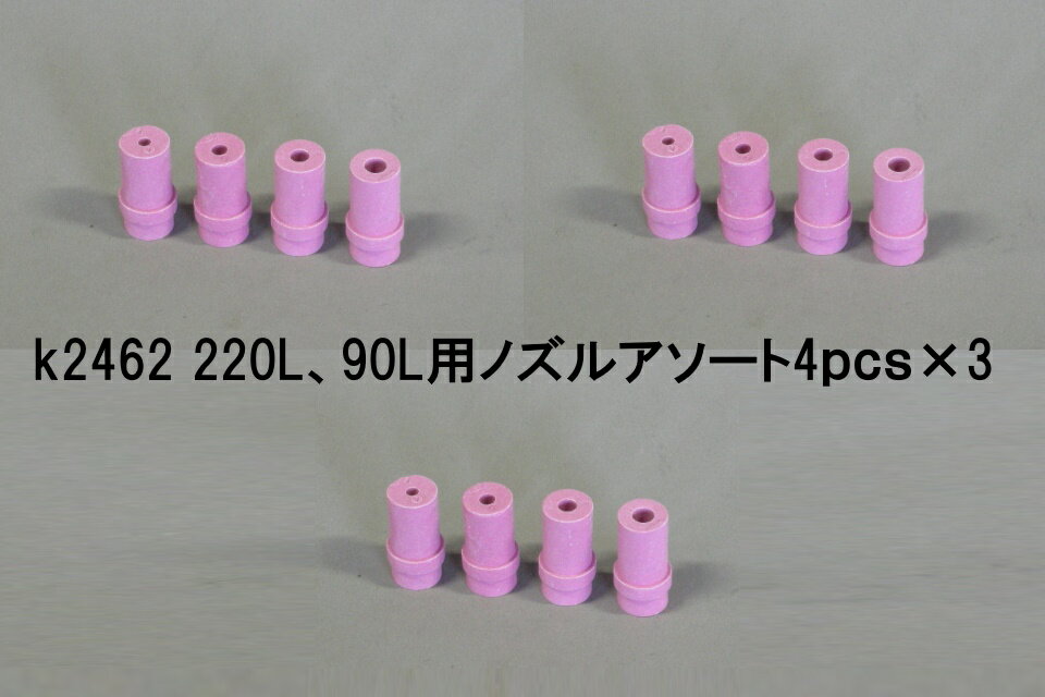 【送料無料】ブラストキャビネットスペアーノズル4pcs×3セット計12個 k2462