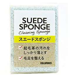 起毛革専用スポンジタイプのブラシです！ 【商品詳細】 ●2種類の異なるスポンジが、起毛革を傷めることなく汚れを効果的に落とします。 【使用方法】 ●クリーム色の部分で、毛足の中に入ったホコリや汚れをかき出します。 ●グレーの部分で、起毛革の表面に付いた汚れを吸着します。 サイズ：約70mm×45mm×48mm 素　材：ウレタンスポンジ（クリーム色）、エチレンプロピレンゴム（グレー）株式会社コロンブス