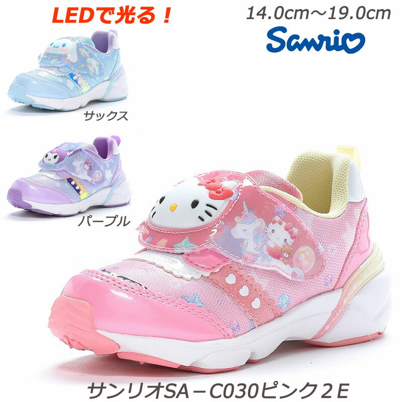 『ラストサックス15cm・16cmのみ』光る！Sanrio SAN-C030-2E 子供靴 ハローキティ サンリオ スニーカーキッズ 女子 キッズコート ムーンスター 外遊び ピンク パープル サックス 幼稚園 保育園 通園 女の子 運動靴 Ag+抗菌防臭 コート クロミ シナモロール LEDが光る！