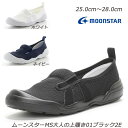 ★大人の上履き01-2E 紳士靴 定番 国産 MadeinJapan 脱ぎ履きしやすい設計 日本製 月星 ムーンスター 軽量設計 滑りにくい 室内履き Ag+抗菌防臭加工 やわらかい履き心地 メンズ ブラック ホワイト ネイビー 黒 白 紺 スリッポン スリップオン メンズ 店内作業 接客業