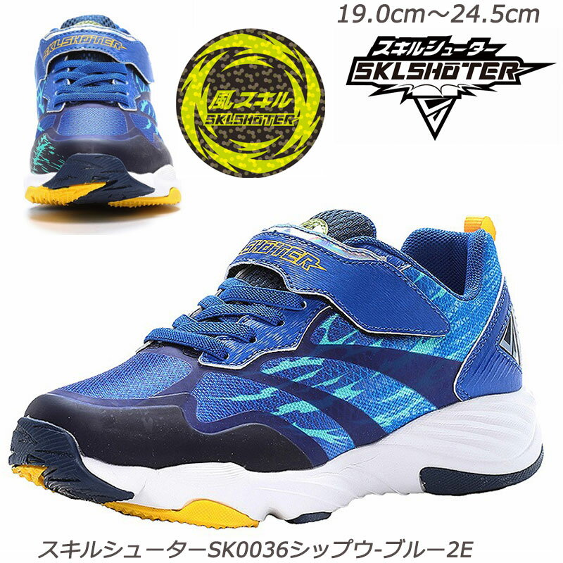 【ラスト19cm・23cmのみ】スキルシューター SK0036ブルー・シップウ-2E 子供靴 通学履 抗菌防臭加工 取..