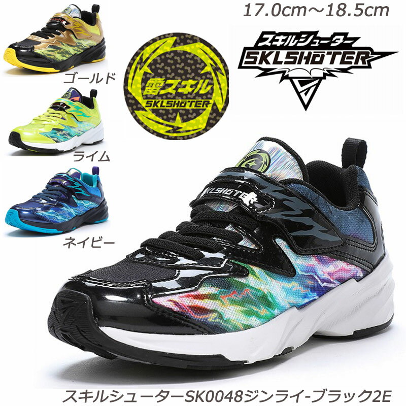 【ラスト17cm・17.5cmのみ】スキルシューター SK0048ジンライ-2E 子供靴 通園履 ハーフサイズ Ag+抗菌防臭 洗えるインソール 雷スキル 耐摩耗ラバー ムーンスター 月星 スニーカー 幼稚園 保育園 スニーカーキッズ 運動靴 ブラック ゴールド ライム ネイビー