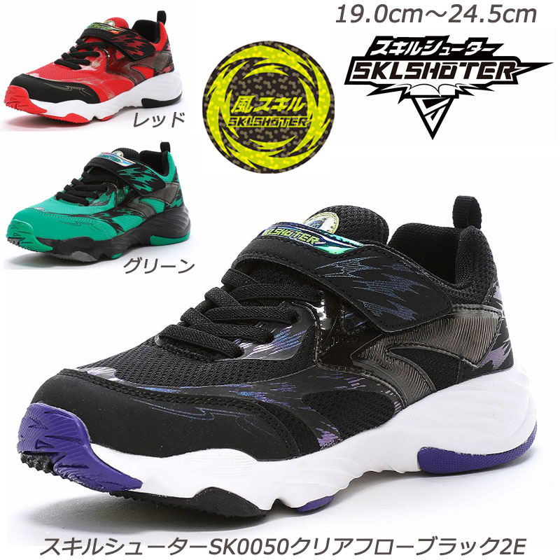 【ラストグリーン24cmのみ】スキルシューター SK0050クリアフロー-2E 子供靴 通学 ハーフサイズ Ag+抗..