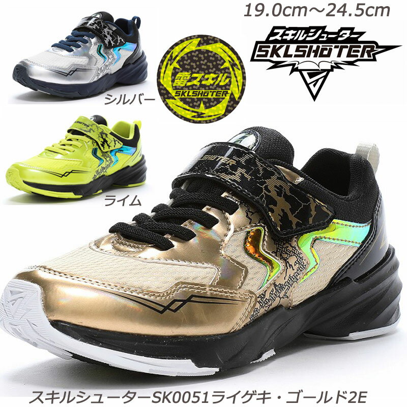 スキルシューター SK0051ライゲキー2E 子供靴 通学履 ハーフサイズ 抗菌防臭加工 洗えるインソール 雷スキル 減りに強い耐摩耗ラバー ムーンスター ジュニアスニーカー 小学生 スニーカーキッズ 運動靴 クラブ活動 雷撃 色変パーツ ゴールド シルバー ライム 金 銀
