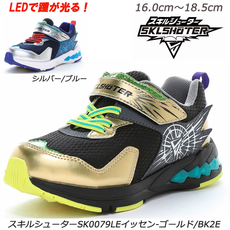 乐天商城 - スキルシューター SK0079LEイッセンー2E 子供靴 通学履 ハーフサイズ 抗菌防臭加工 洗えるインソール 光スキル 耐摩耗ラバー ムーンスター チャイルドスニーカー 幼稚園 保育園 運動靴 スニーカーキッズ 運動靴 一閃 ゴールド/ブラック シルバー/ブルー金/黒 銀/青