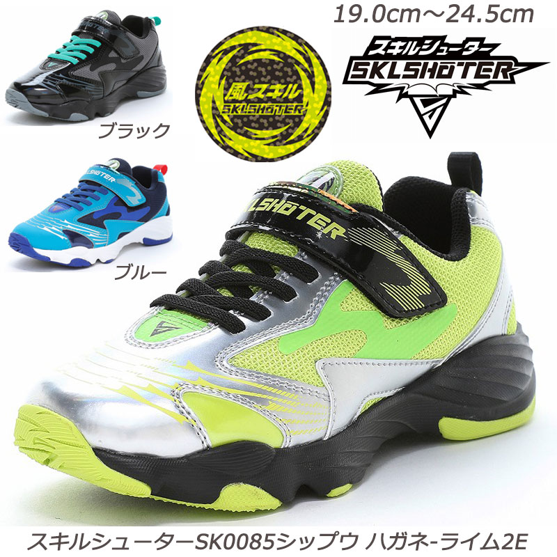 乐天商城 - スキルシューター SK0085シップウ ハガネ-2E 子供靴 通学履 ハーフサイズ 抗菌防臭 取り外して洗えるインソール 風スキル 耐摩耗ラバー ムーンスター ジュニアスニーカー スキルを解き放て 小学生 スニーカーキッズ 運動靴 体育 黒 青 黄緑ブラック ブルー ライム