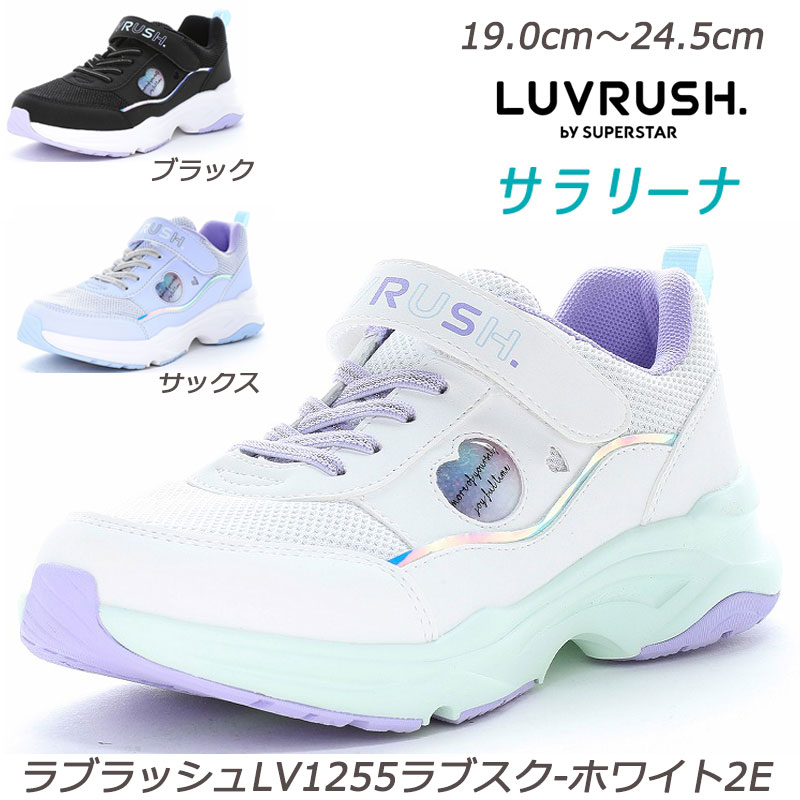 乐天商城 - ラブラッシュ LV1255-2E 子供靴 通学履 パワーバネ 抗菌防臭 取り外して洗えるインソール ムーンスター 耐摩耗ラバー ハーフサイズ LUVRUSH ガールズスニーカー 月星 ガールズシューズ パワーバネ 小学校 運動靴 運動会 入学式 ホワイト ブラック サックス