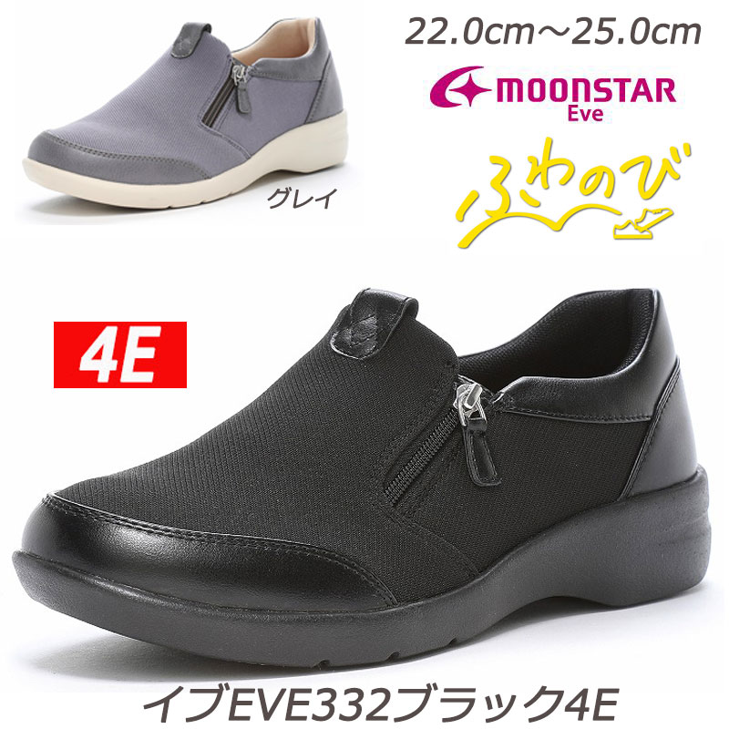 EVE イブ332-4E 軽量設計 婦人靴 幅広4E レディスシューズ コンフォート ガラス繊維ソール つまずき防止 ムーンスター ファスナー付き ミセスシューズ 横幅広め オシャレ靴 撥水 高反発弾性ソール ふわのび MOONSTAR 月星 お出かけ 旅行 ブラック グレイ