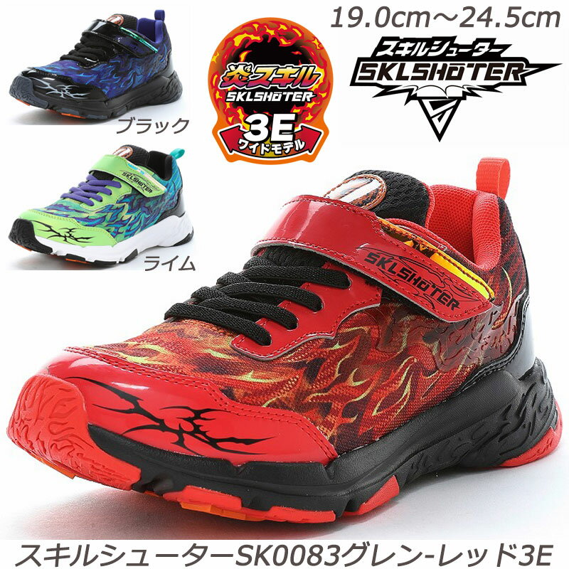 3Eスキルシューター SK0083グレン-3E 子供靴 通学履 ハーフサイズ Ag+抗菌防臭加工 取り外して洗えるイ..