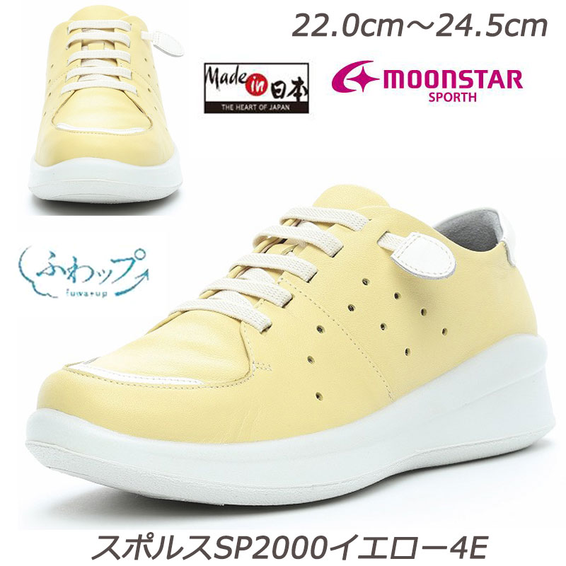 SPORTH スポルス2000イエロー4E 婦人靴 撥水加工 本革 幅広 国産 衝撃吸収 ベステック 洗えるインソー..