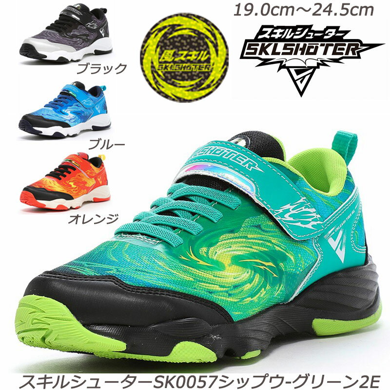 スキルシューター SK0057シップウ-2E 子供靴 通学履 ハーフサイズ 抗菌防臭 取り外して洗えるインソー..