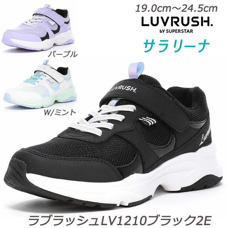 樂天商城 - ラブラッシュ LV1210-2E 子供靴 通学履 パワーバネ 抗菌防臭 洗えるインソール ムーンスター 耐摩耗ラバー ハーフサイズ LUVRUSH ガールズスニーカー 月星 ボリュームソール 小学校 運動靴 運動会 新入学 ブラック パープル ホワイトミント