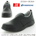 ★食品厨房 ソフトワークキッチンスター01ブラック3E 紳士靴 衛生 定番 履きやすさでロングセラー つきほし ムーンスター 厨房用シューズ キッチン用シュー...